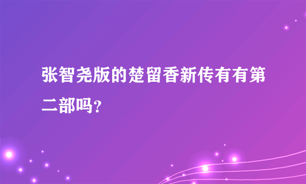 张智尧版的楚留香新传有有第二部吗？