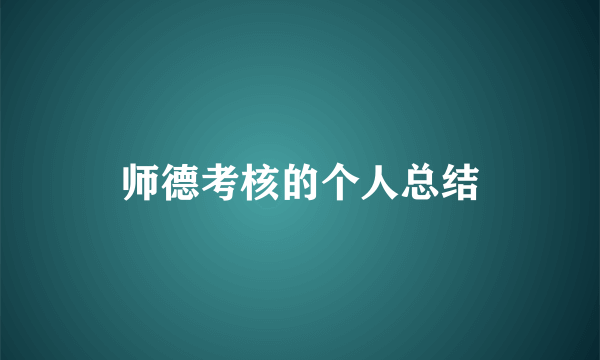 师德考核的个人总结
