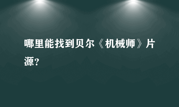 哪里能找到贝尔《机械师》片源？