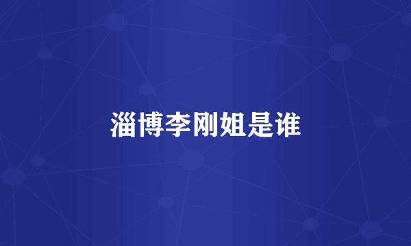 淄博李刚姐是谁