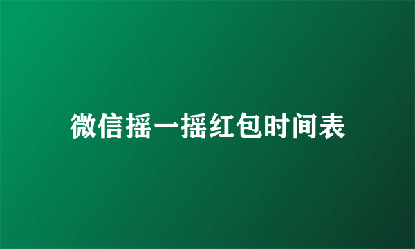 微信摇一摇红包时间表
