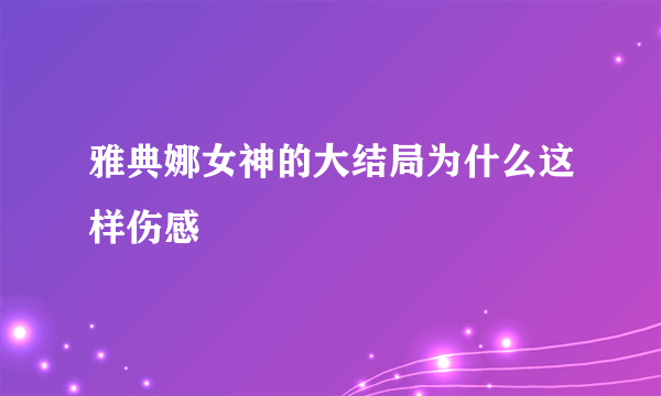 雅典娜女神的大结局为什么这样伤感