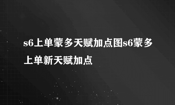 s6上单蒙多天赋加点图s6蒙多上单新天赋加点
