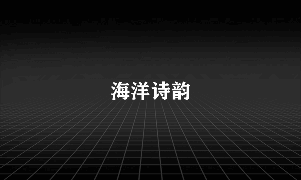 海洋诗韵