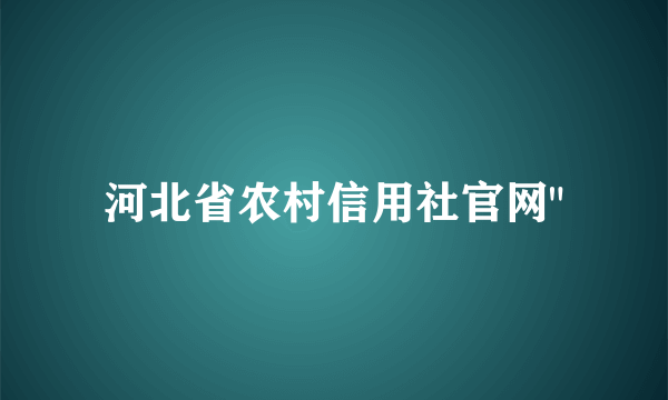 河北省农村信用社官网