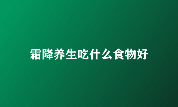 霜降养生吃什么食物好