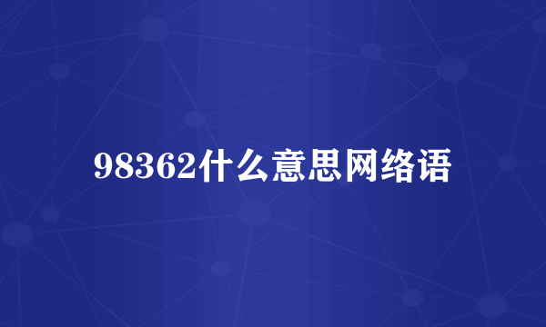 98362什么意思网络语