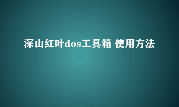 深山红叶dos工具箱 使用方法