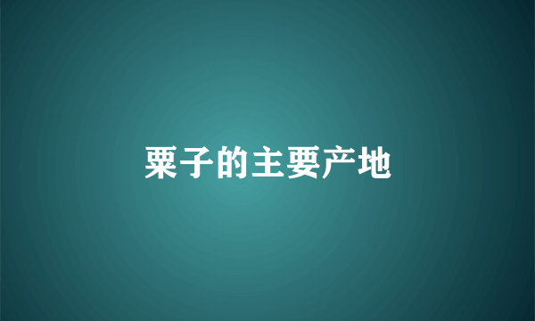 粟子的主要产地