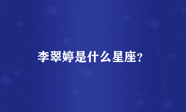李翠婷是什么星座？