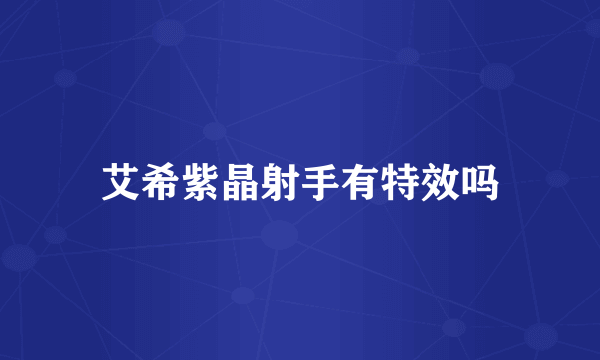 艾希紫晶射手有特效吗
