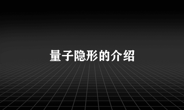 量子隐形的介绍