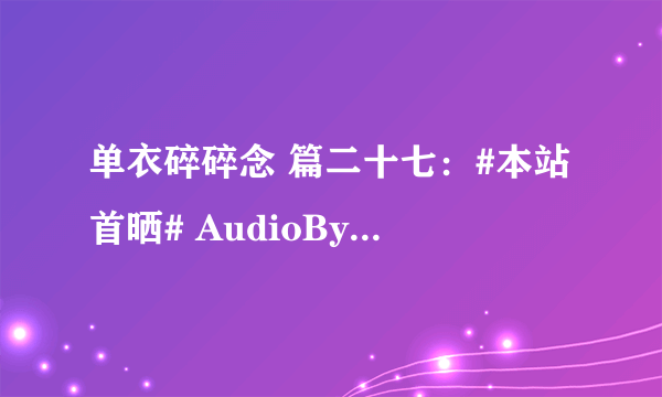 单衣碎碎念 篇二十七：#本站首晒# AudioByte Hydra-Z 数字界面