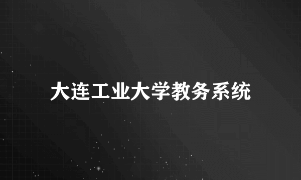 大连工业大学教务系统