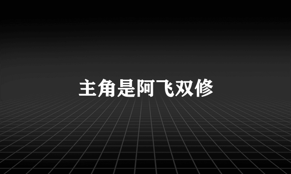 主角是阿飞双修