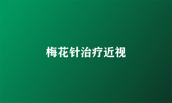 梅花针治疗近视