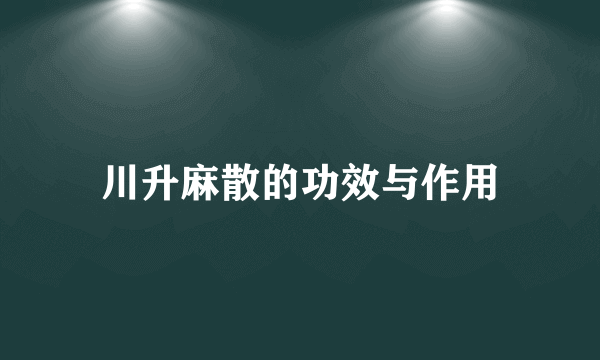 川升麻散的功效与作用