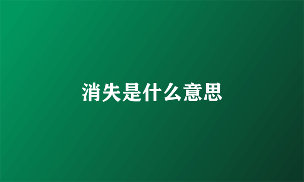 消失是什么意思