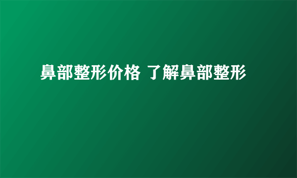 鼻部整形价格 了解鼻部整形