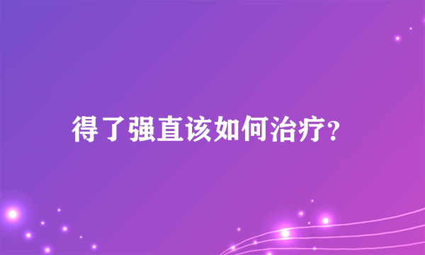 得了强直该如何治疗？