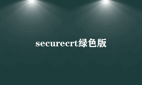 securecrt绿色版