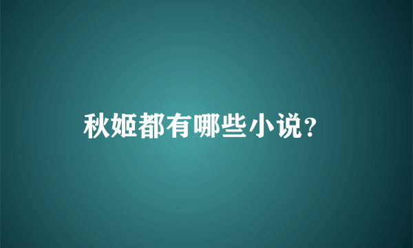 秋姬都有哪些小说？