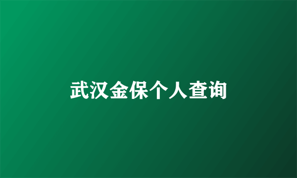 武汉金保个人查询