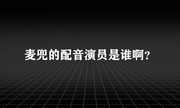 麦兜的配音演员是谁啊？