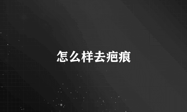 怎么样去疤痕