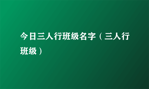 今日三人行班级名字（三人行班级）