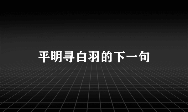 平明寻白羽的下一句