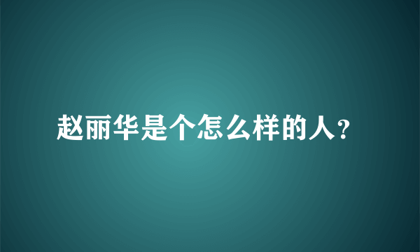 赵丽华是个怎么样的人？