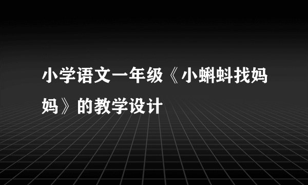 小学语文一年级《小蝌蚪找妈妈》的教学设计