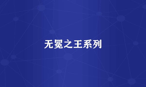 无冕之王系列