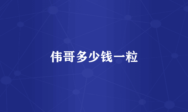 伟哥多少钱一粒