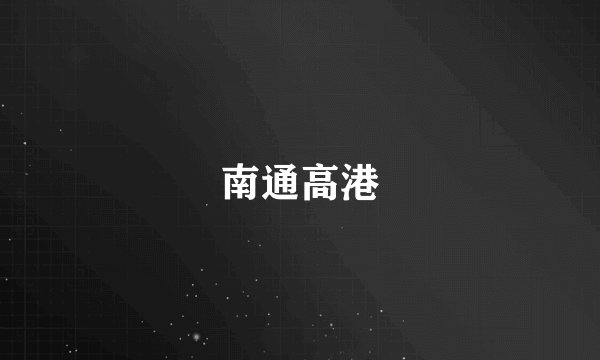 南通高港