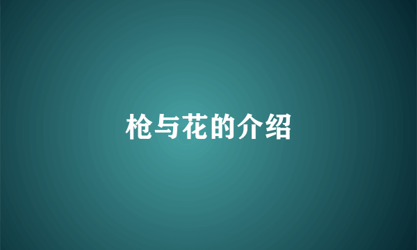 枪与花的介绍
