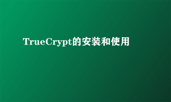 TrueCrypt的安装和使用