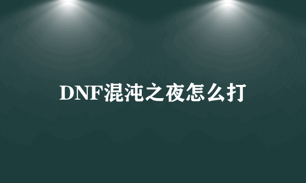 DNF混沌之夜怎么打