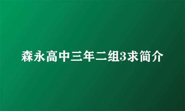 森永高中三年二组3求简介
