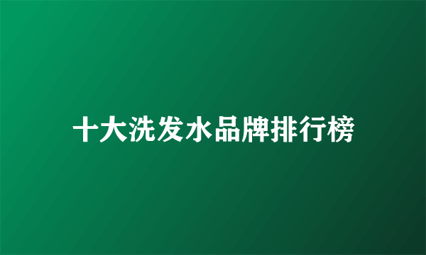十大洗发水品牌排行榜