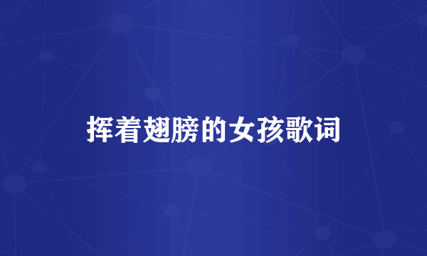 挥着翅膀的女孩歌词