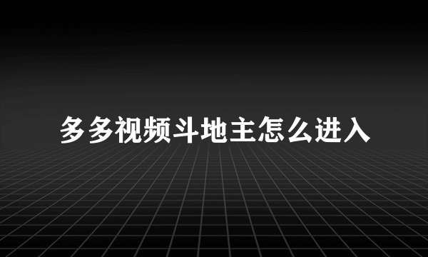 多多视频斗地主怎么进入