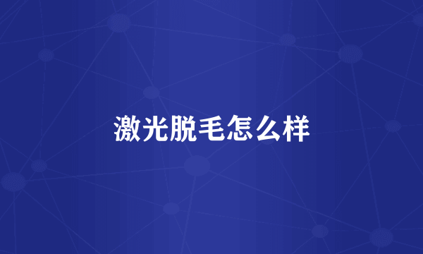激光脱毛怎么样