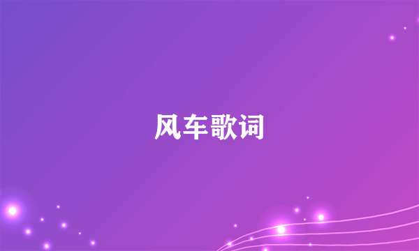 风车歌词