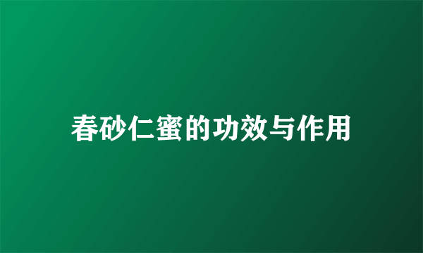 春砂仁蜜的功效与作用