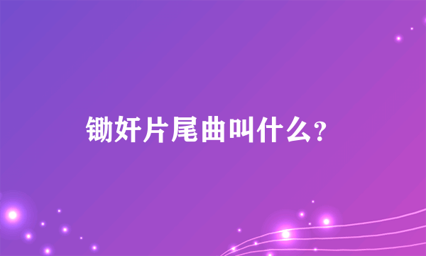 锄奸片尾曲叫什么？