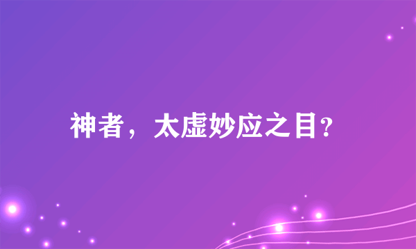 神者，太虚妙应之目？