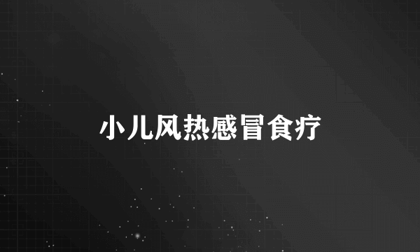 小儿风热感冒食疗