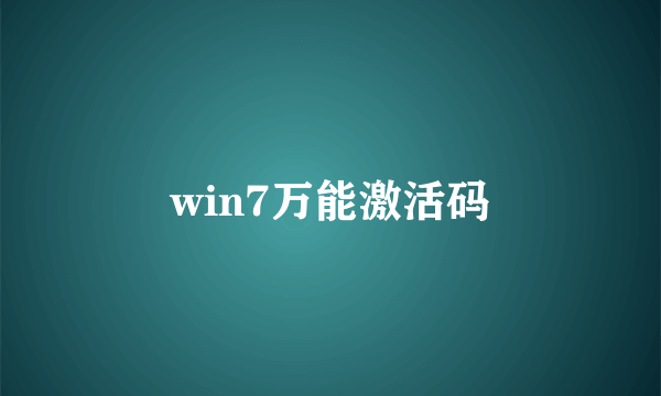 win7万能激活码